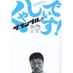 ザブングルのくやしいです！