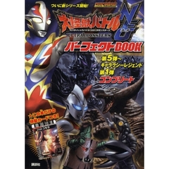 大怪獣バトルウルトラモンスターズＮＥＯパーフェクトＢＯＯＫ第５弾～ギャラクシーレジェンド第１弾コンプリート