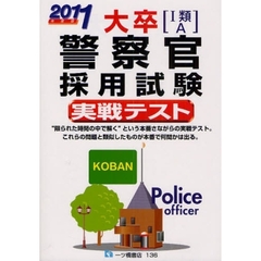 大卒〈１類・Ａ〉警察官採用試験実戦テスト　２０１１年度版