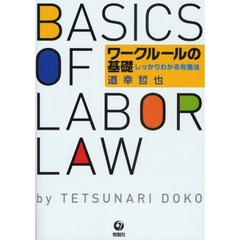 ワークルールの基礎　しっかりわかる労働法
