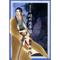 諸葛孔明時の地平線　４