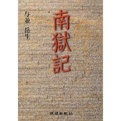 南獄記