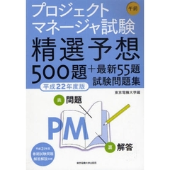 プロジェクトマネージャ試験午前精選予想５００題＋最新５５題試験問題集　平成２２年度版