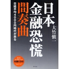日本金融恐慌間奏曲　日経平均４０００円時代が来る