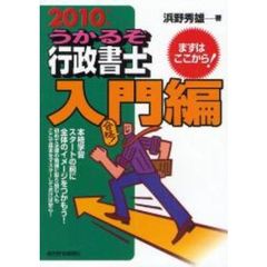 うかるぞ行政書士入門編　２０１０年版