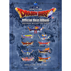 ドラゴンクエスト　オフィシャル・ベスト・アルバム