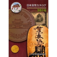 日本貨幣カタログ　２０１０