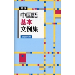 精選中国語基本文例集