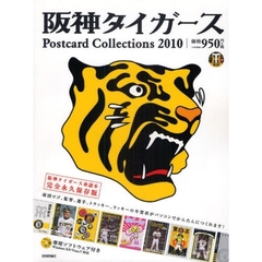 ’１０　阪神タイガース　ポストカードコレクション