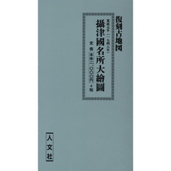 寛延元年　攝津國名所大繪圖