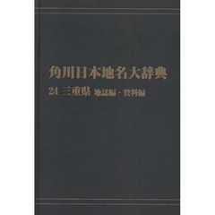 角川日本地名大辞典　２４－〔２〕　オンデマンド版　三重県　地誌編・資料編