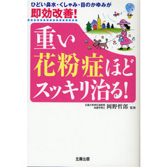 重い花粉症ほどスッキリ治る！　ひどい鼻水・くしゃみ・目のかゆみが即効改善！