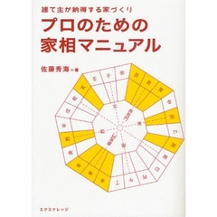 プロのための家相マニュアル　建て主が納得する家づくり