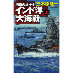 インド洋大海戦　上