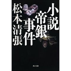 小説帝銀事件　新装版　改版