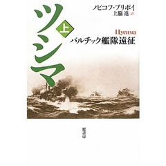 ツシマ　上　新装　バルチック艦隊遠征