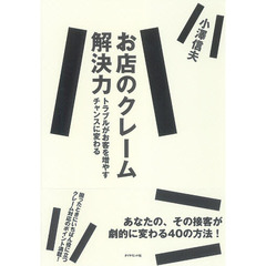 お店のクレーム解決力　トラブルがお客を増やすチャンスに変わる