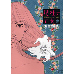 花吐き乙女　　　２
