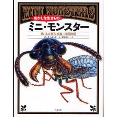 おかしな生きものミニ・モンスター　世にも奇怪な珍虫・珍獣図鑑