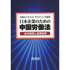 日本企業のための中国労働法　法令解釈と運用実例