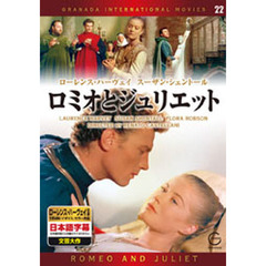ＤＶＤ　ロミオとジュリエット