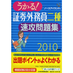 うかる！証券外務員二種速攻問題集　２０１０年版