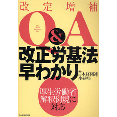 Ｑ＆Ａ改正労基法早わかり　厚生労働省解釈例規に対応　改定増補