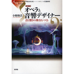 オペラと音響デザイナー　音と響きの舞台をつくる　増補版