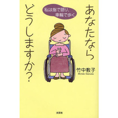 あなたならどうしますか？　私は指で語り、車輪で歩く