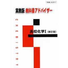実教版自習書　０１７　高校化学１　新訂版