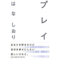 プレイ
