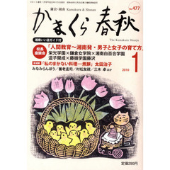 かまくら春秋　鎌倉・湘南　Ｎｏ．４７７