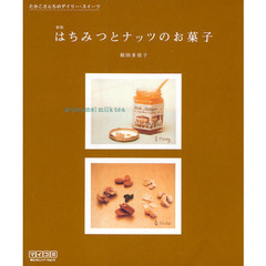 はちみつとナッツのお菓子　新版