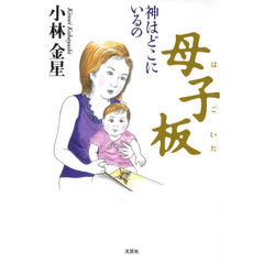 母子板　神はどこにいるの