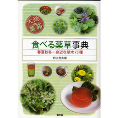 食べる薬草事典　大地の薬箱　春夏秋冬・身近な草木７５種