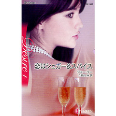 恋はシュガー＆スパイス