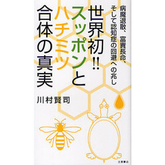 世界初！！スッポンとハチミツ合体の真実　病魔退散、富貴長命、そして認知症の回避への兆し