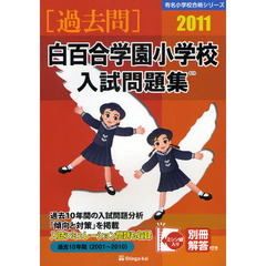 白百合学園小学校入試問題集　過去１０年間　２０１１
