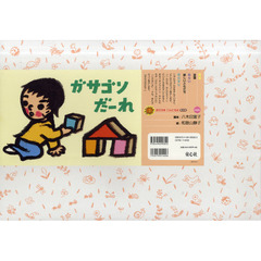ガサゴソだーれ