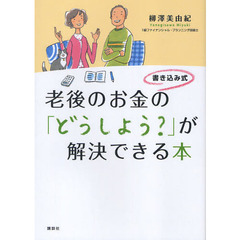 老後のお金の「どうしよう？」が解決できる本　書き込み式