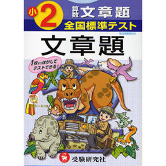 全国標準テスト算数文章題　小学２年