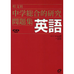 中学総合的研究問題集英語