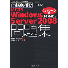 ＭＣＴＳ　Ｗｉｎｄｏｗｓ　Ｓｅｒｖｅｒ２００８問題集〈７０－６４２〉対応　試験番号７０－６４２　ネットワーク編