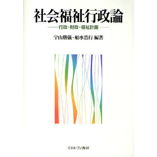 セブンネットショッピングで買える「社会福祉行政論 行政・財政・福祉計画」の画像です。価格は3,080円になります。