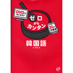 DVDではじめる! ゼロからカンタン韓国語