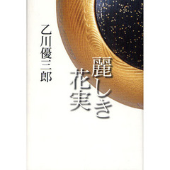 麗しき花実