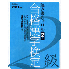 合格漢字検定２級　読み書きドリル　２０１１年版