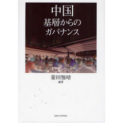 中国基層からのガバナンス