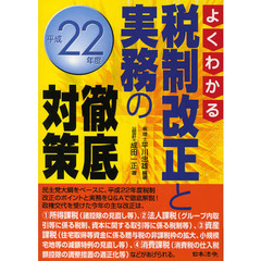 税制改正と実務の徹底対策　よくわかる　平成２２年度
