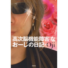 「高次脳機能障害」なおーじの日記